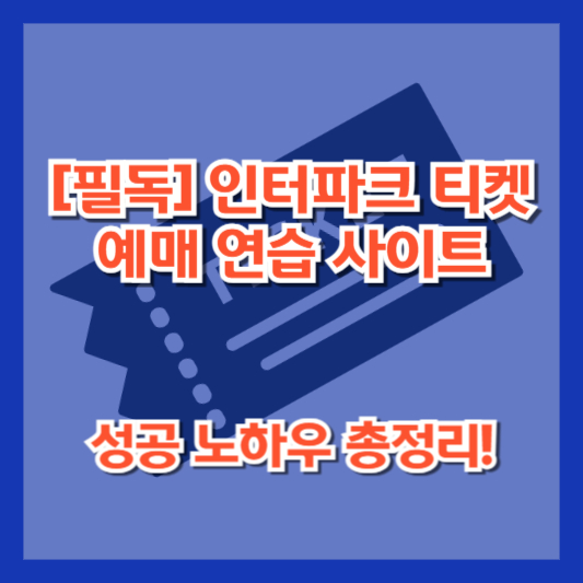 [필독] 인터파크 티켓 예매 연습 사이트 &amp; 성공 노하우 총정리!
