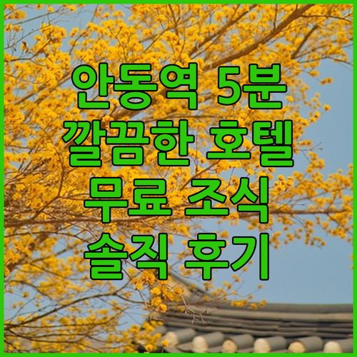 안동역 도보 5분! 깔끔하고 조식까지