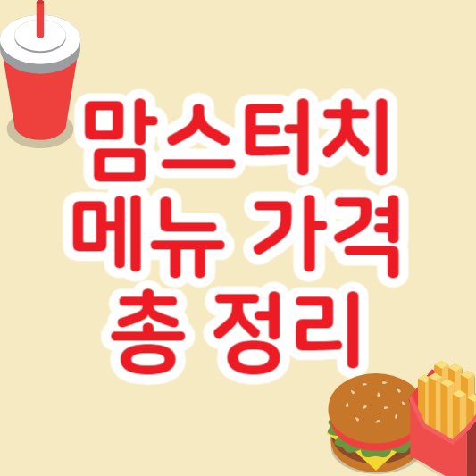 맘스터치메뉴가격