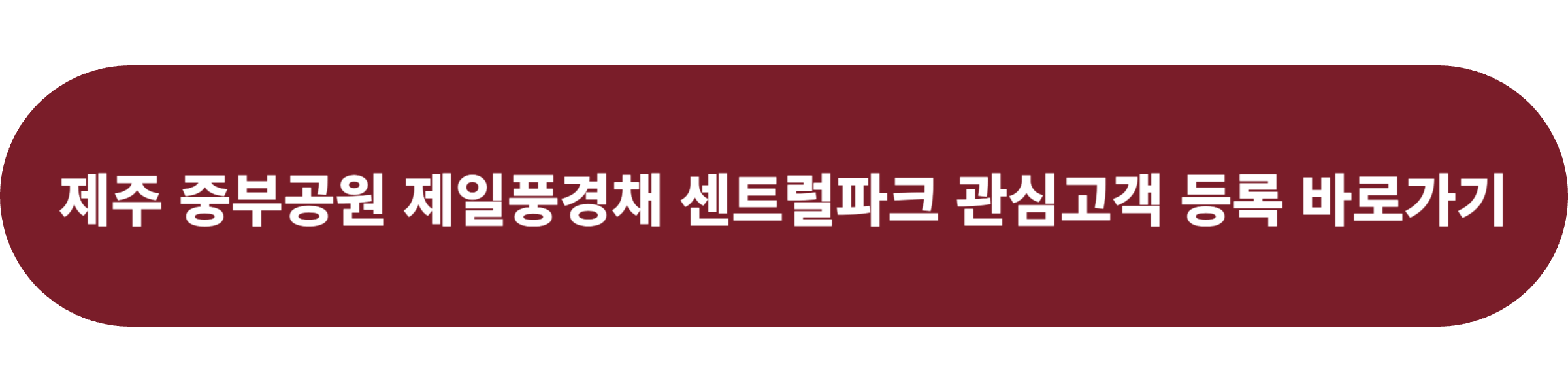 제주 중부공원 제일풍경채 센트럴파크 아파트