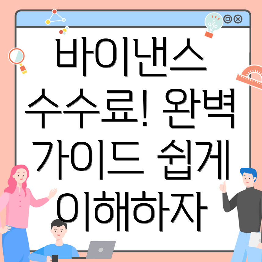 바이낸스 수수료