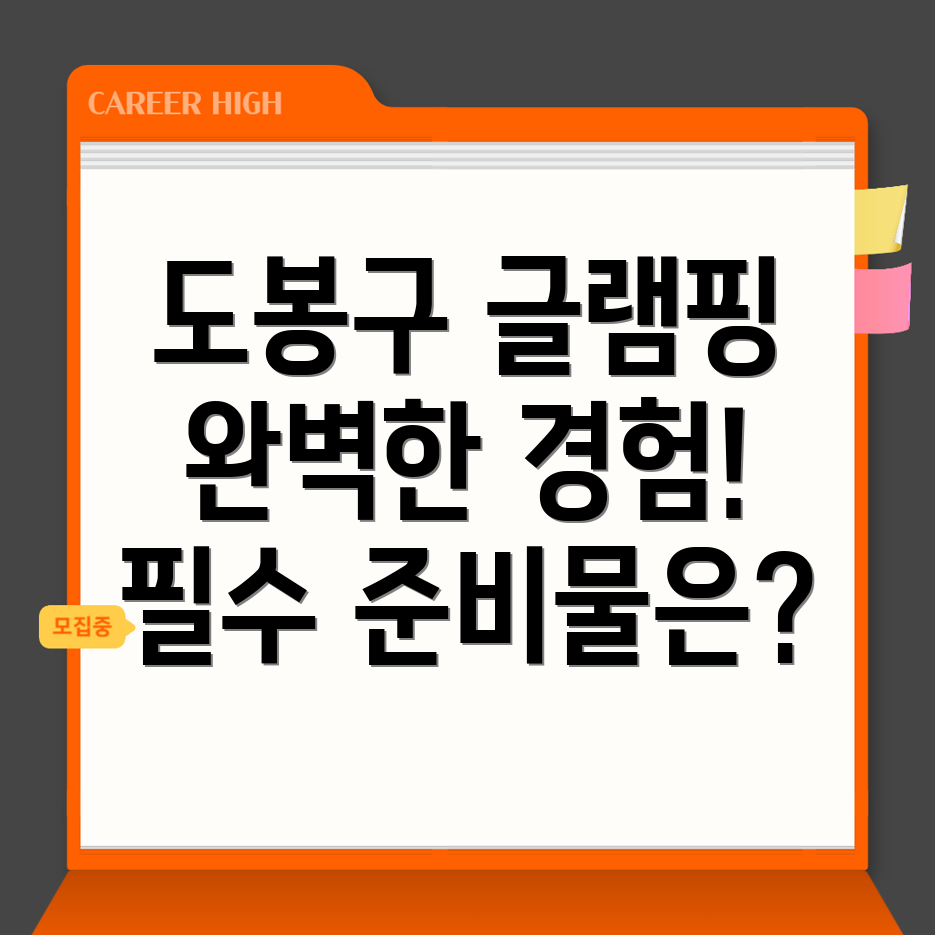서울 도봉구 글램핑
