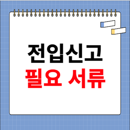 전입신고 필요서류 알아보기