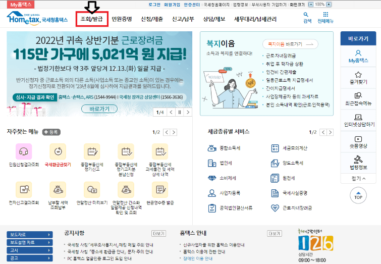 홈택스 조회/발급 탭 클릭하기