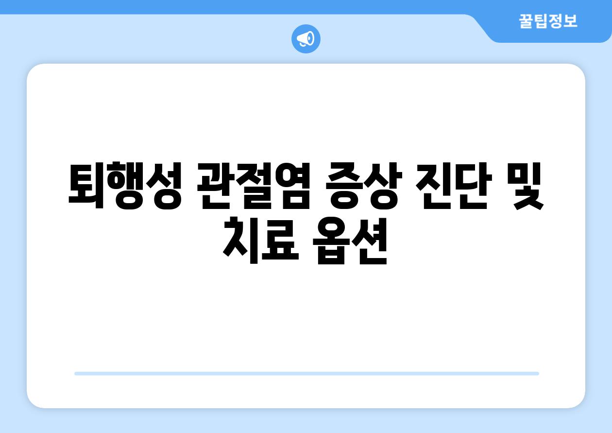 퇴행성 관절염 증상 진단 및 치료 옵션