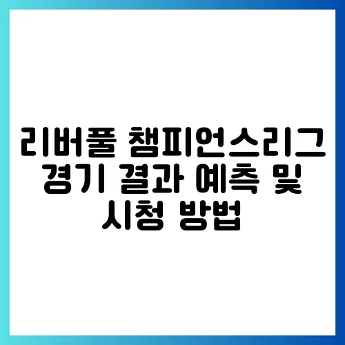 리버풀 챔피언스리그 경기 결과 예측 및 시청 방법