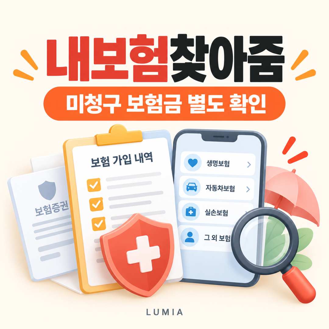내보험찾아줌에서 미청구 보험금을 별도로 확인합니다