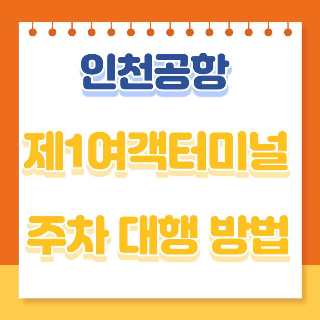 인천공항 제1터미널 공식 업체 주치대행(발렛)예약 및 이용 방법
