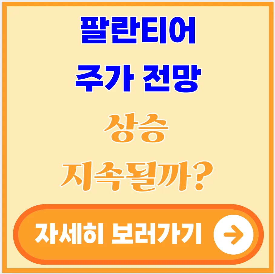 팔란티어-주가-전망-상승