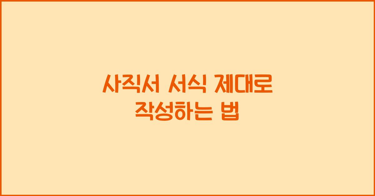사직서 서식