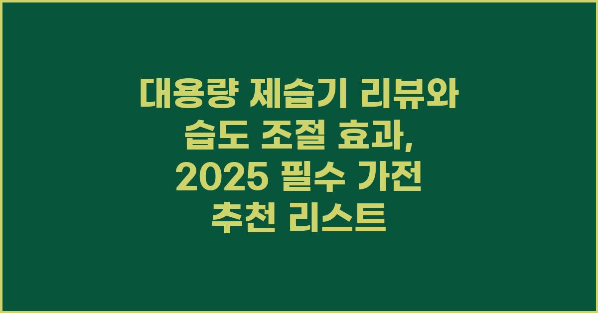 대용량 제습기 리뷰와 습도 조절 효과