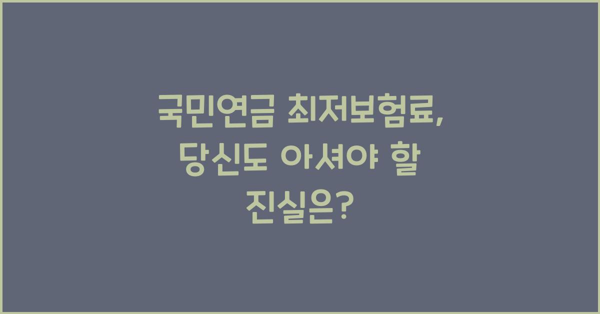 국민연금 최저보험료