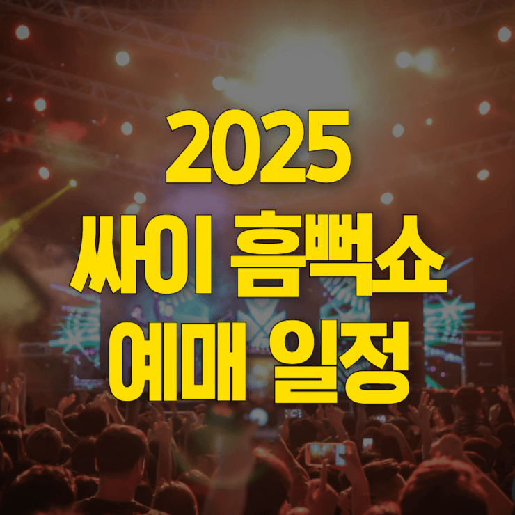 2025-싸이-흠뻑쇼-일정-썸네일