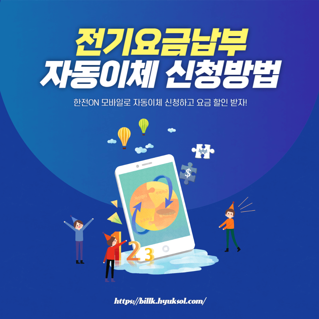 전기요금 자동이체 신청방법