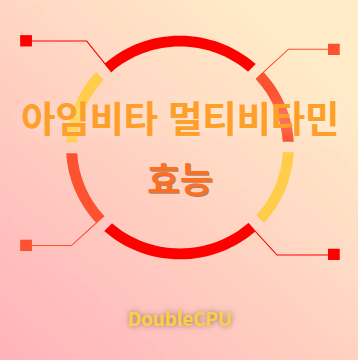 아임비타 멀티비타민 효능