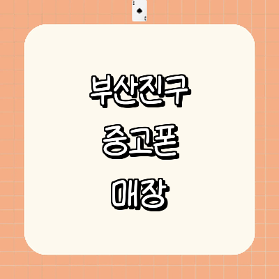 부산 부산진구 중고폰