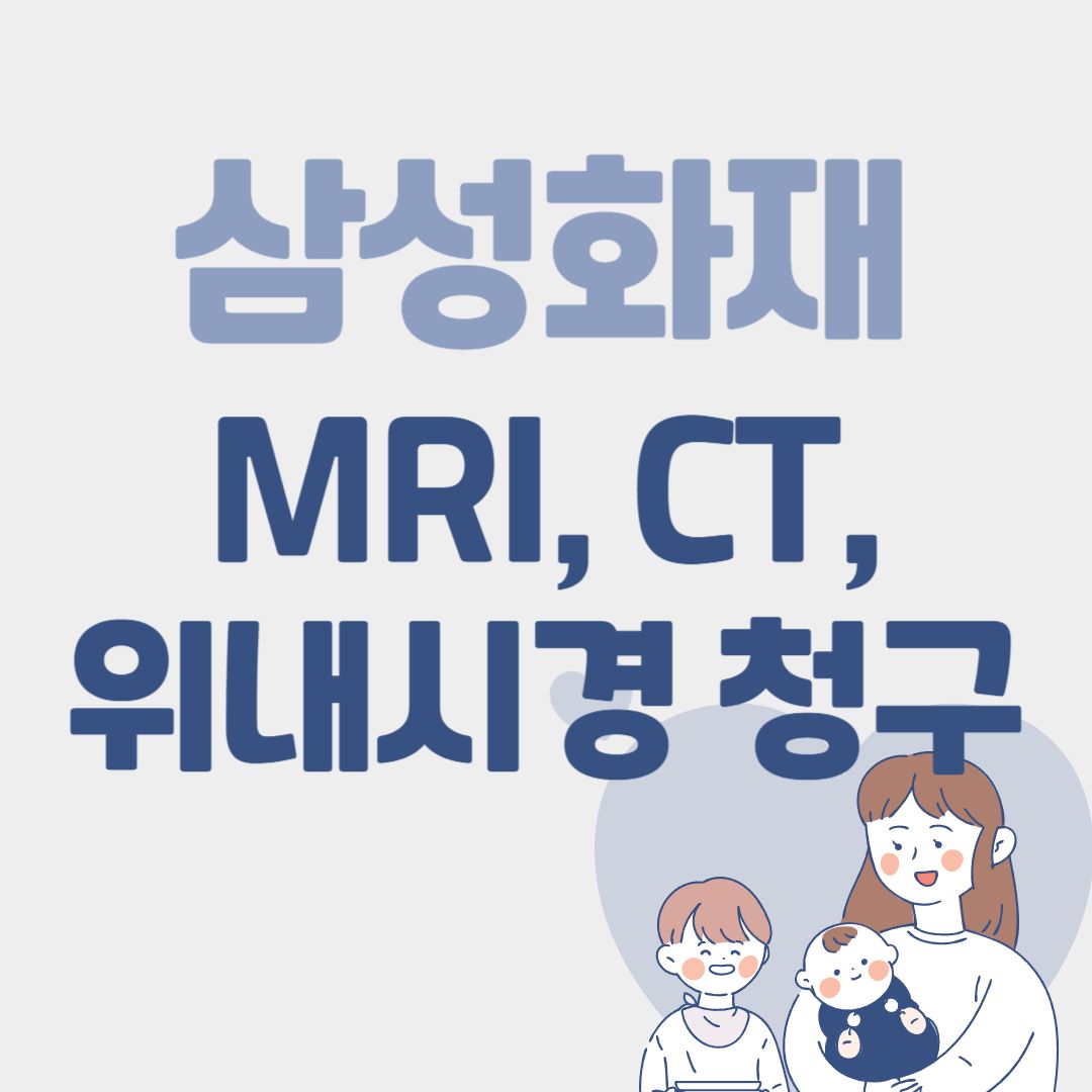 MRI&#44; CT&#44; 위내시경 삼성화재 보험 청구