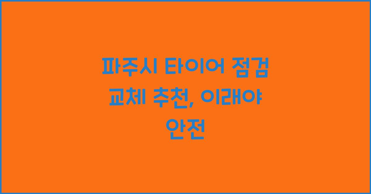 파주시 타이어 점검 교체 추천