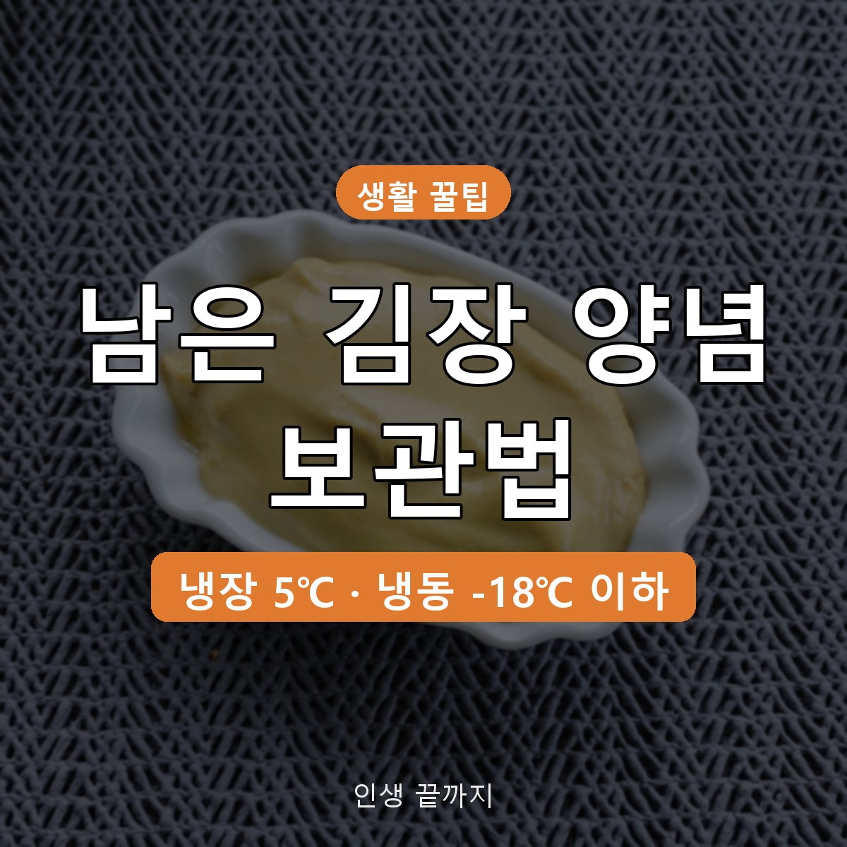 남은 김장 양념 보관법, 냉장·냉동 온도와 소분 요령, 활용법까지
