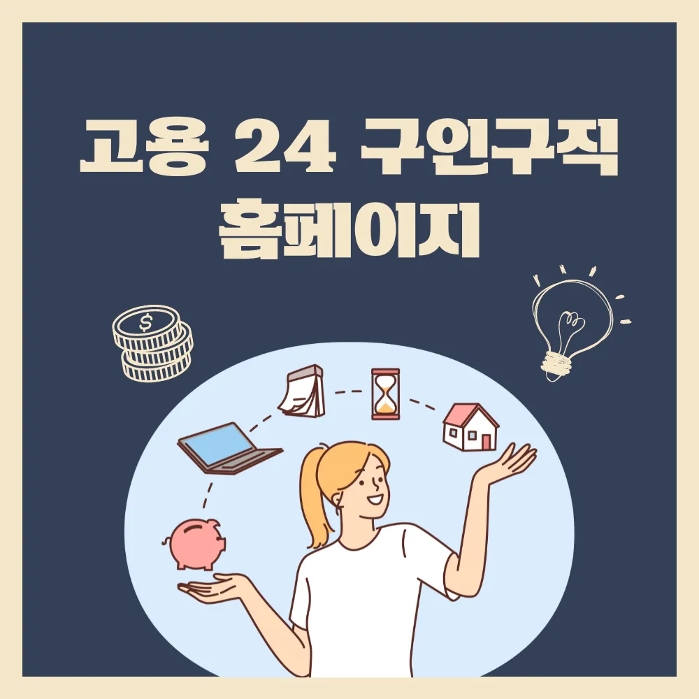 고용24 구인구직 홈페이지 썸네일
