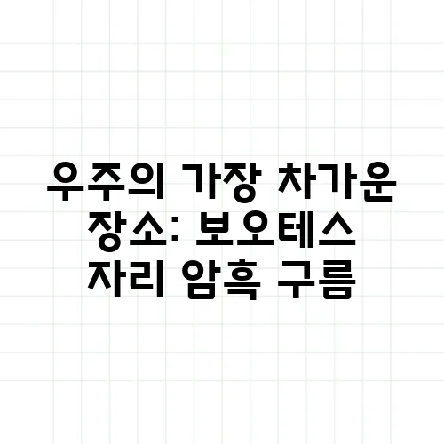 우주의 가장 차가운 장소: 보오테스 자리 암흑 구름