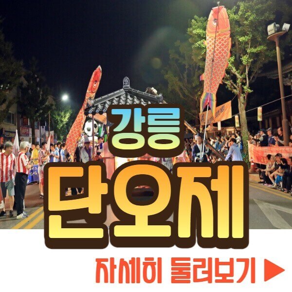 강릉 단오제