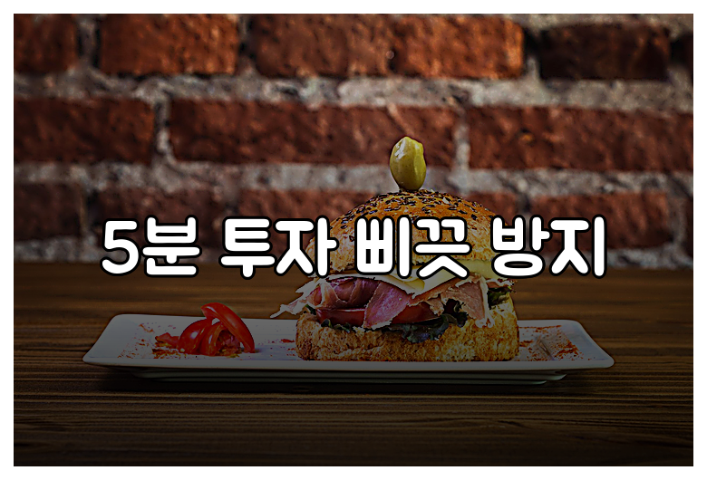 5분 투자 삐끗 방지