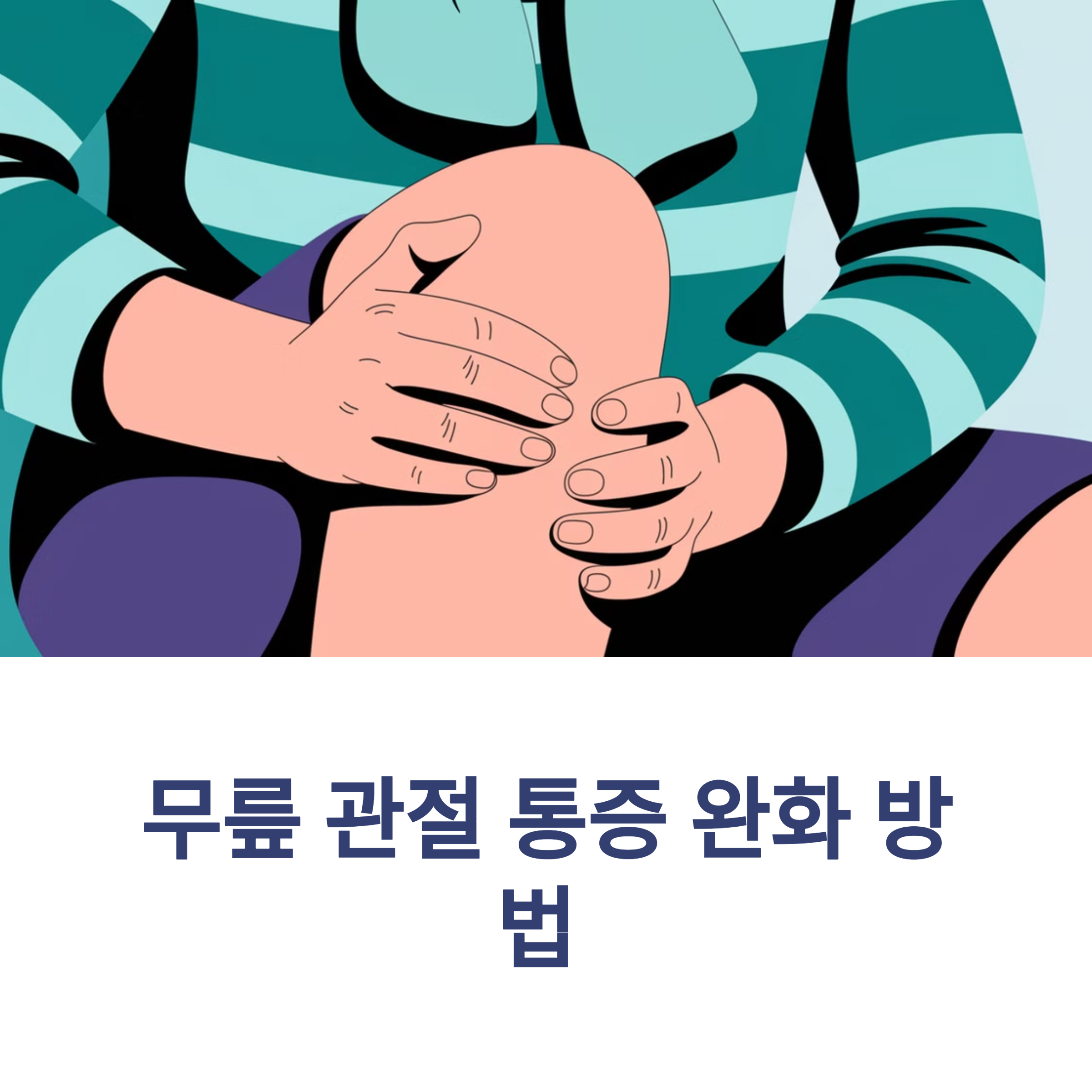무릎 관절 통증 완화 방법