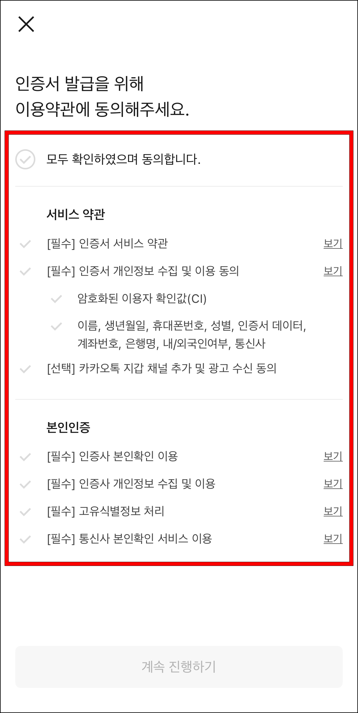 인증서 발급을 위해 이용약관에 동의