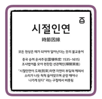 시절인연 뜻과 한자 時節因緣 영어로 해설집_2