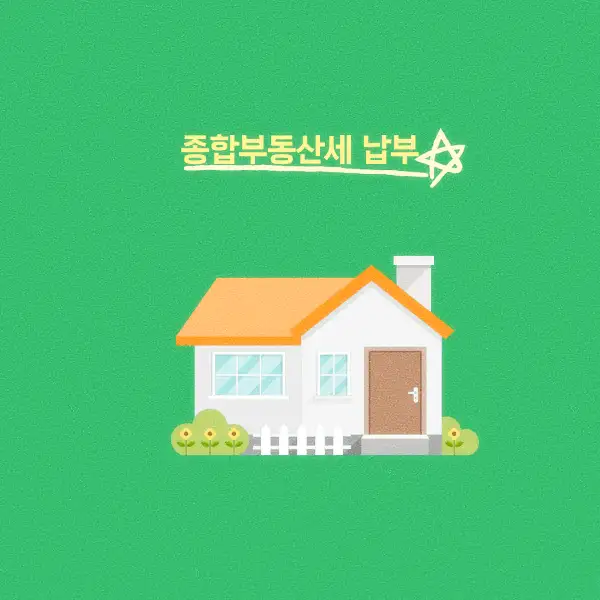 종합부동산세 납부