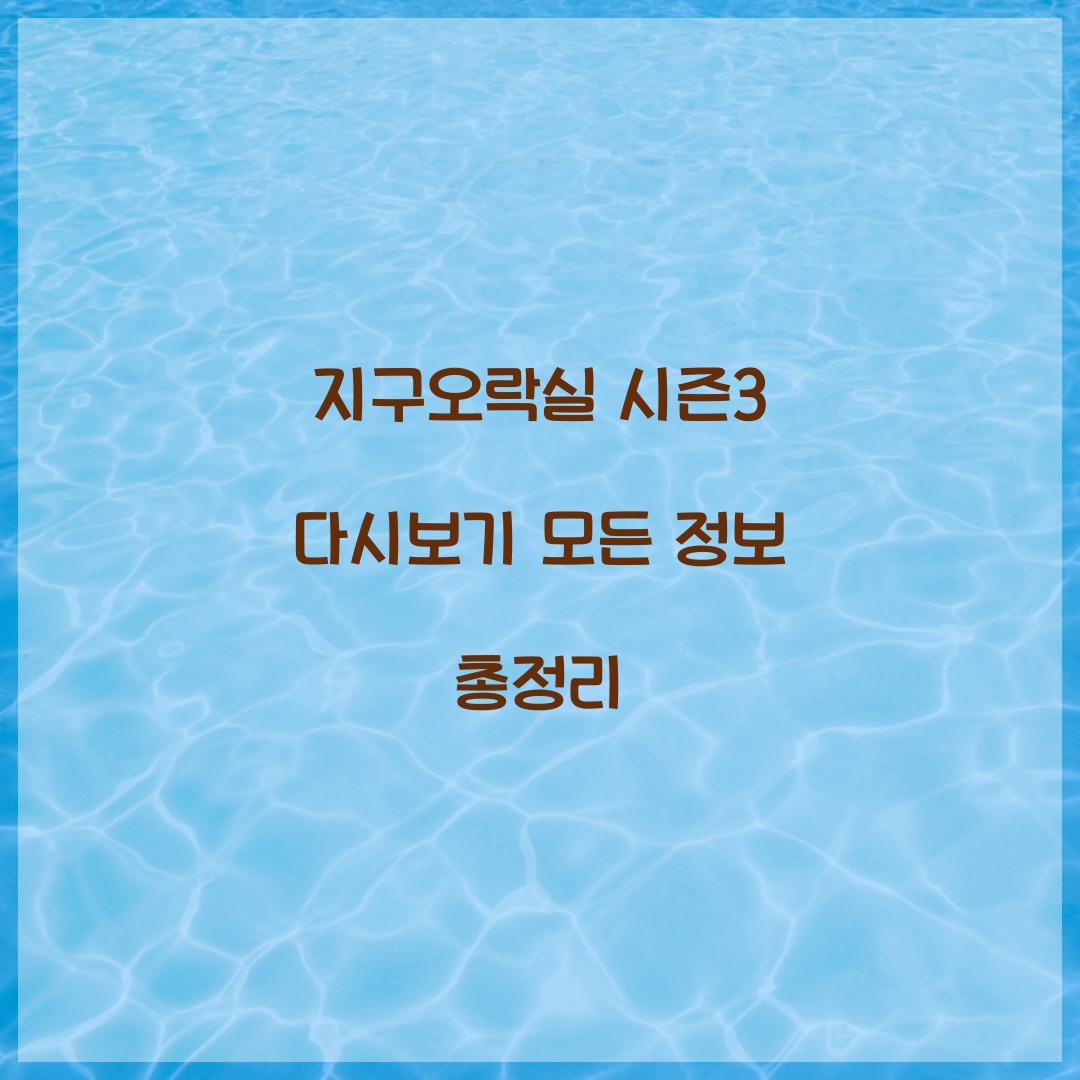 지구오락실 시즌3 다시보기