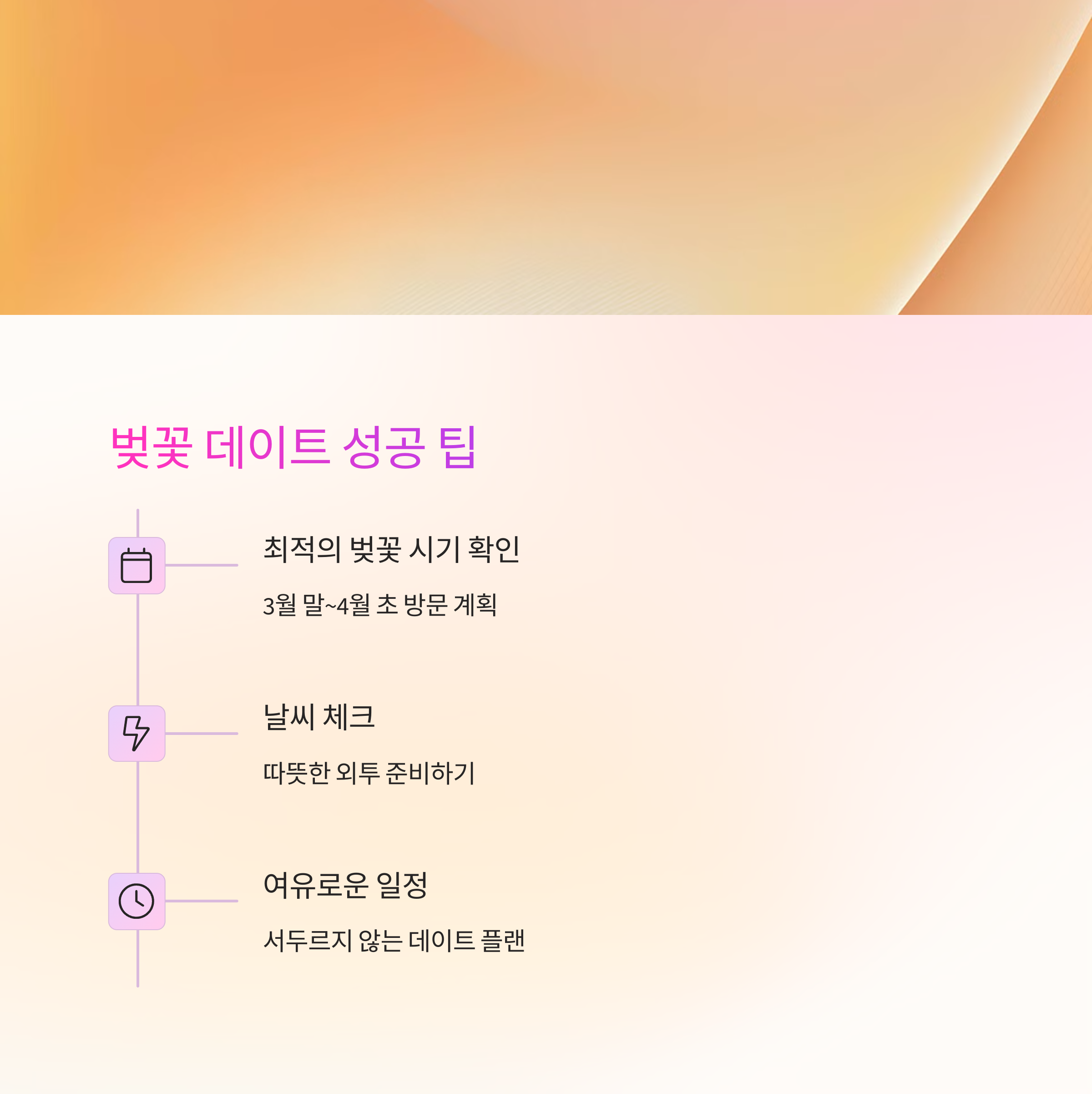 벚꽃 데이트 코스 추천, 로맨틱한 하루를 위한 완벽 가이드