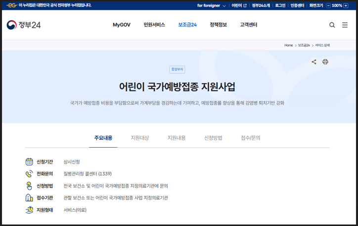 정부24 홈페이지 어린이 국가예방접종 지원사업 안내 이미지