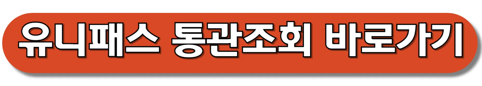 유니패스-통관조회-바로가기