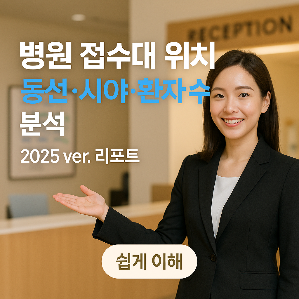 병원 접수대 위치 | 동선·시야·환자 수 관계 2025 ver. 분석 리포트