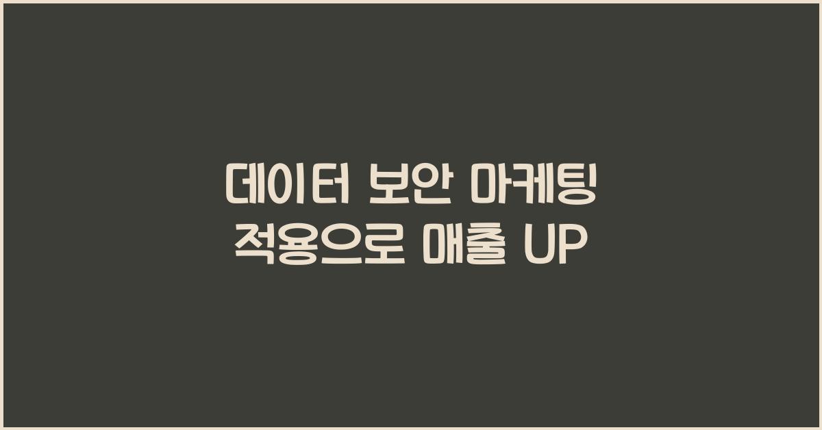 데이터 보안 마케팅 적용