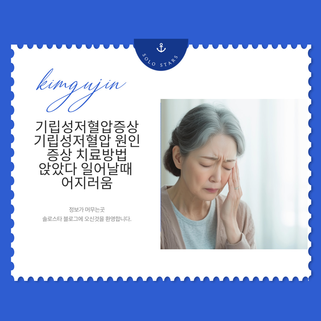기립성저혈압증상 사진
