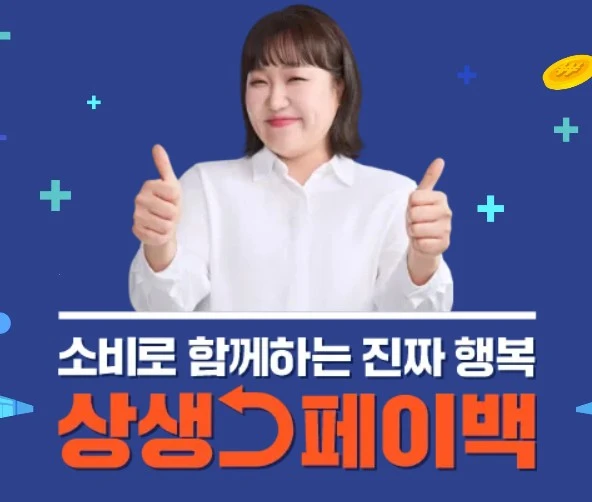 상생페이백 신청 안 하면 손해! 대상자 조회부터 복권 응모까지 한 번에 정리