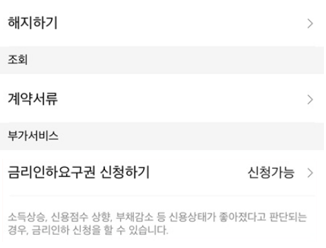 금리인하요구권