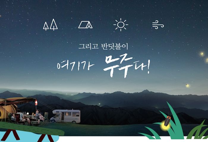 무주 반딧불축제