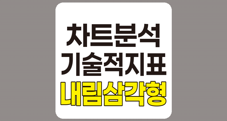 내림삼각형 패턴, 특징, 활용, 그리고 주의사항