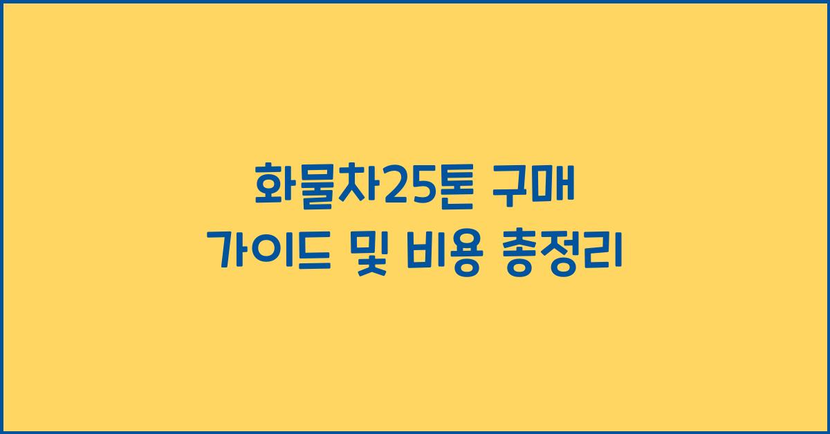 화물차25톤