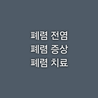 폐렴 전염 및 증상 그리고 치료 알아보기