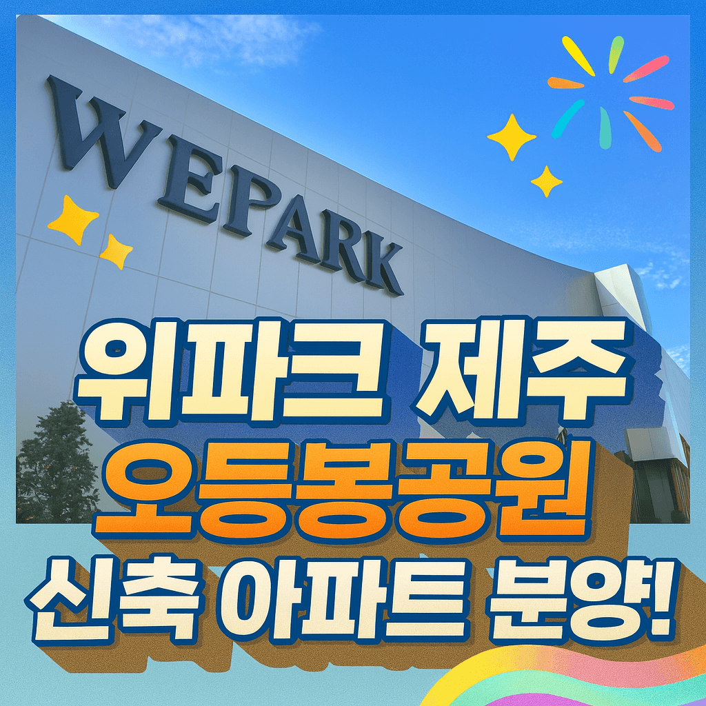 위파크 제주