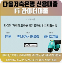 배달알바 라이더대출(배민 배달알바, 쿠팡 배달알바 등) 추천, 비교