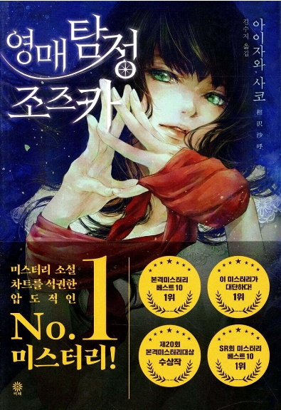 죽은 자가 알려주는 단서, 《영매탐정 조즈카》 리뷰 관련이미지