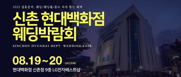 신촌-현대백화점-웨딩박람회