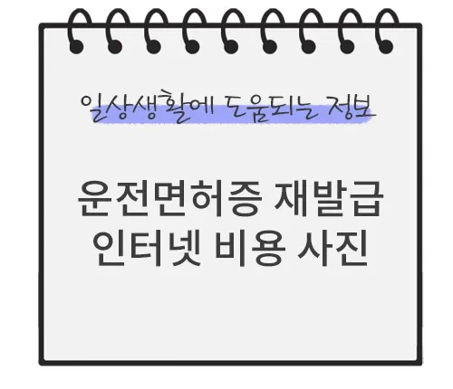 운전면허증-재발급