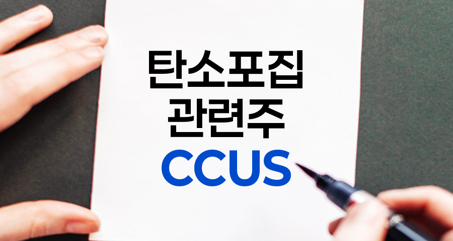 CCUS 관련주 심층 분석, 투자 전략과 주요 기업